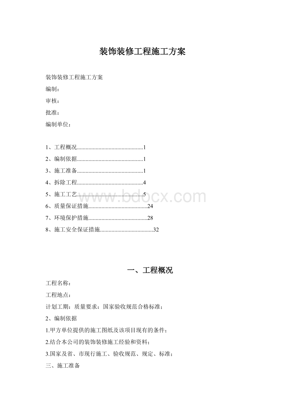 装饰装修工程施工方案.docx_第1页