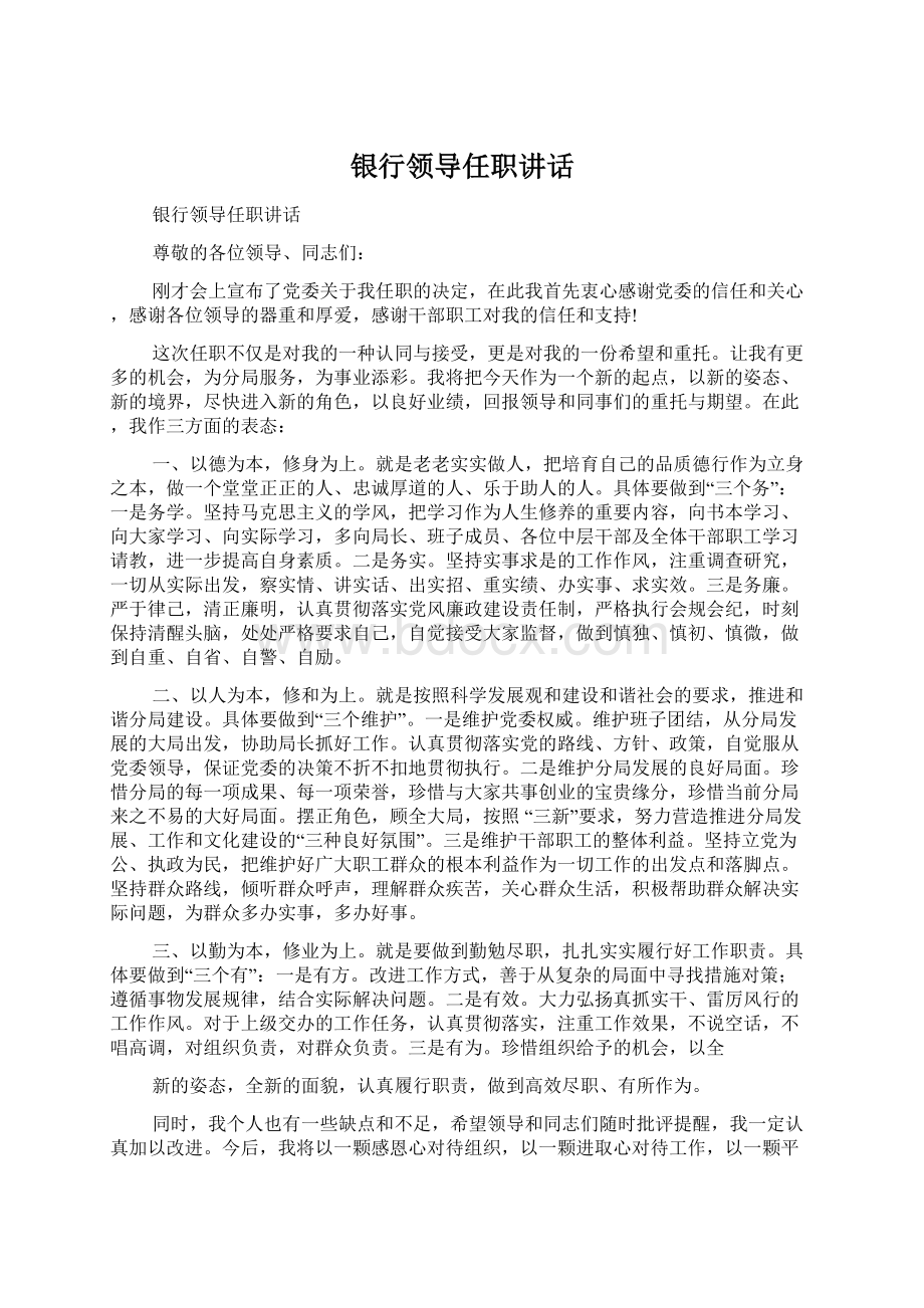 银行领导任职讲话.docx_第1页