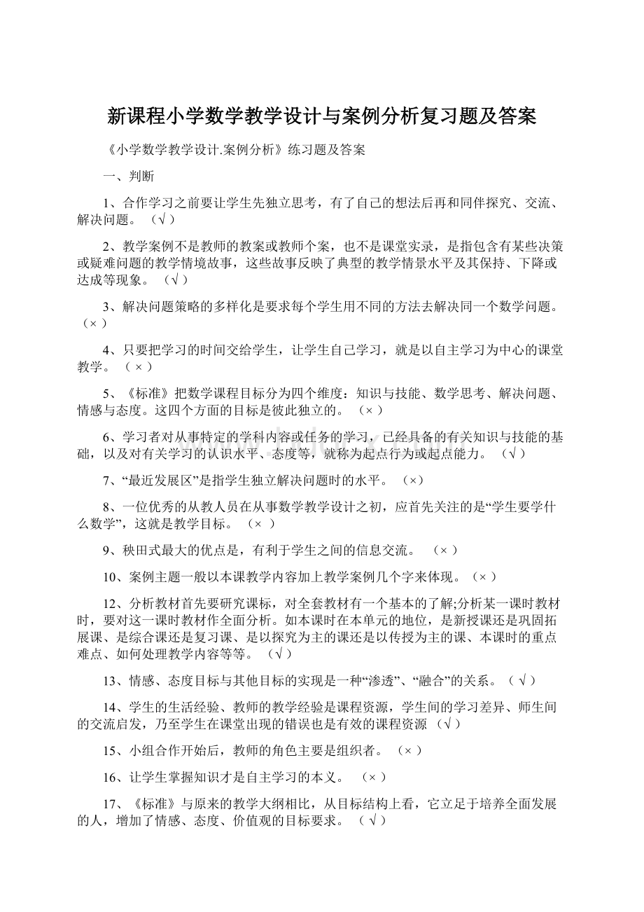 新课程小学数学教学设计与案例分析复习题及答案Word下载.docx