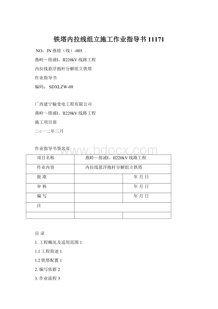 铁塔内拉线组立施工作业指导书11171.docx_第1页