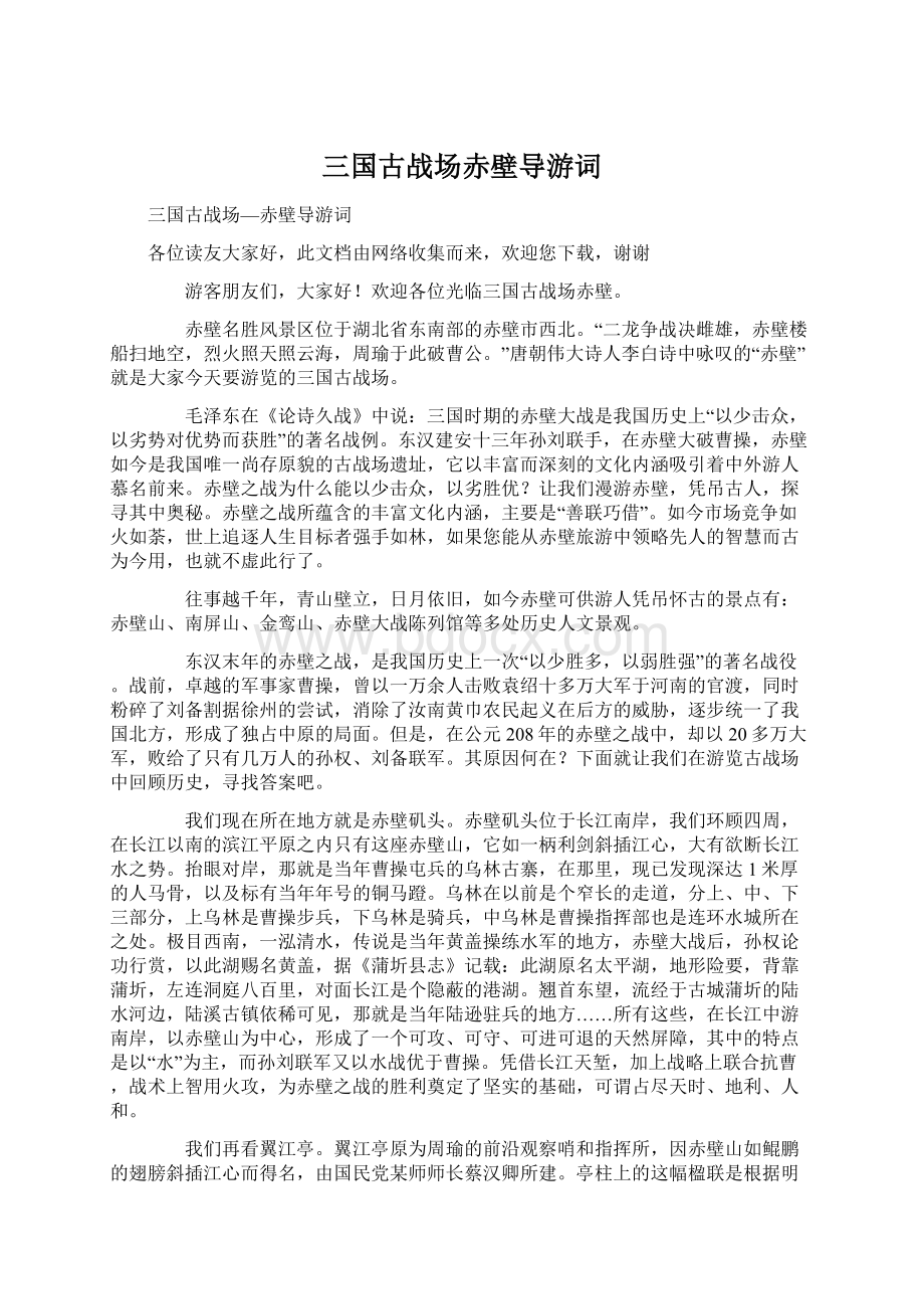 三国古战场赤壁导游词.docx_第1页