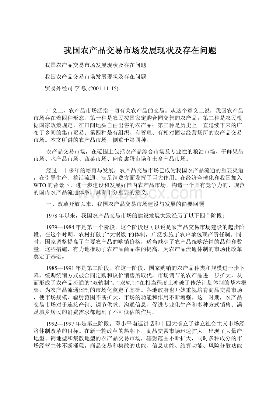 我国农产品交易市场发展现状及存在问题Word格式文档下载.docx