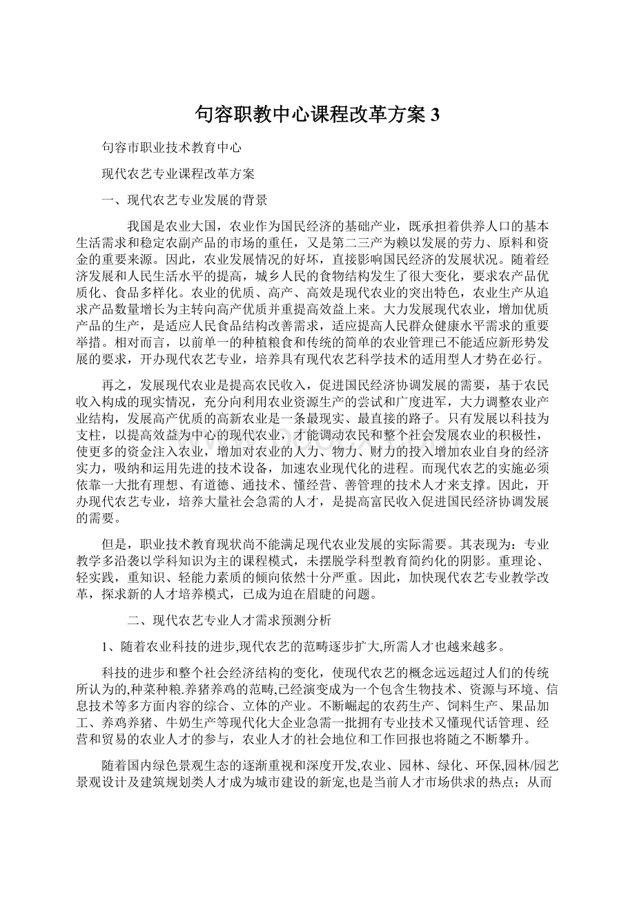 句容职教中心课程改革方案3.docx_第1页