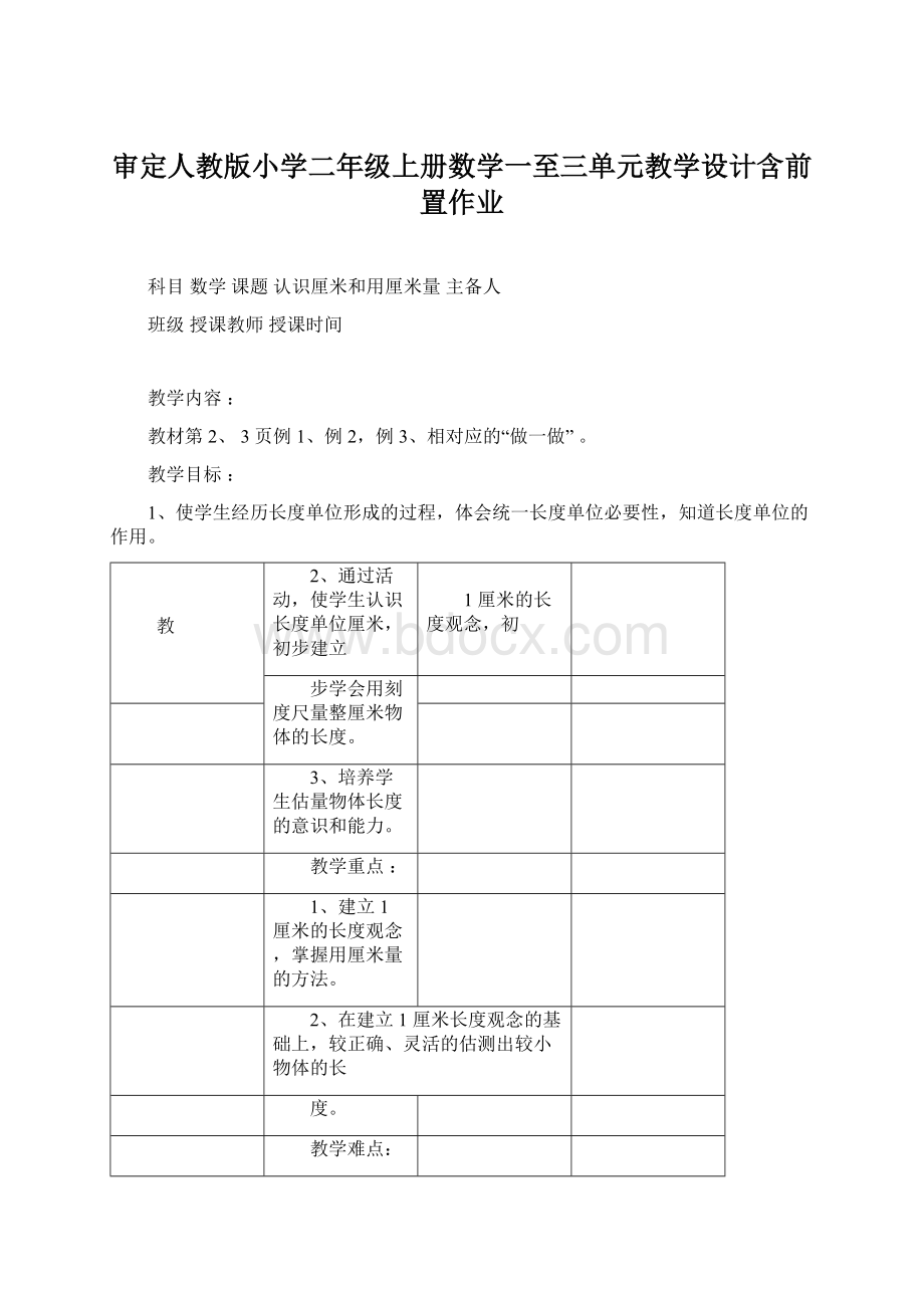 审定人教版小学二年级上册数学一至三单元教学设计含前置作业.docx_第1页