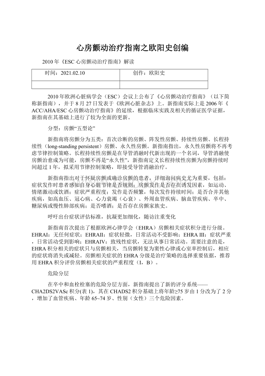 心房颤动治疗指南之欧阳史创编.docx_第1页