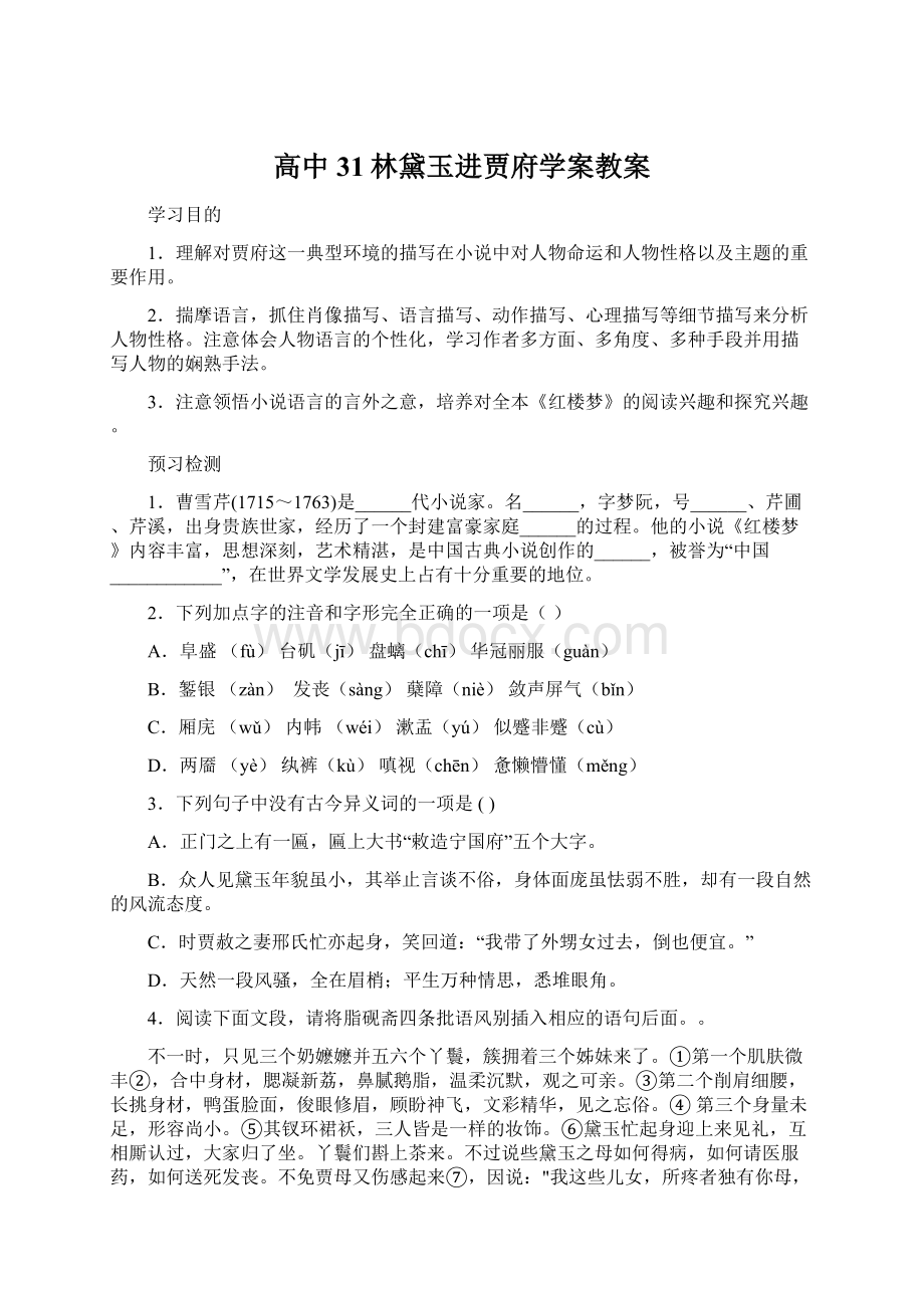 高中31林黛玉进贾府学案教案.docx_第1页