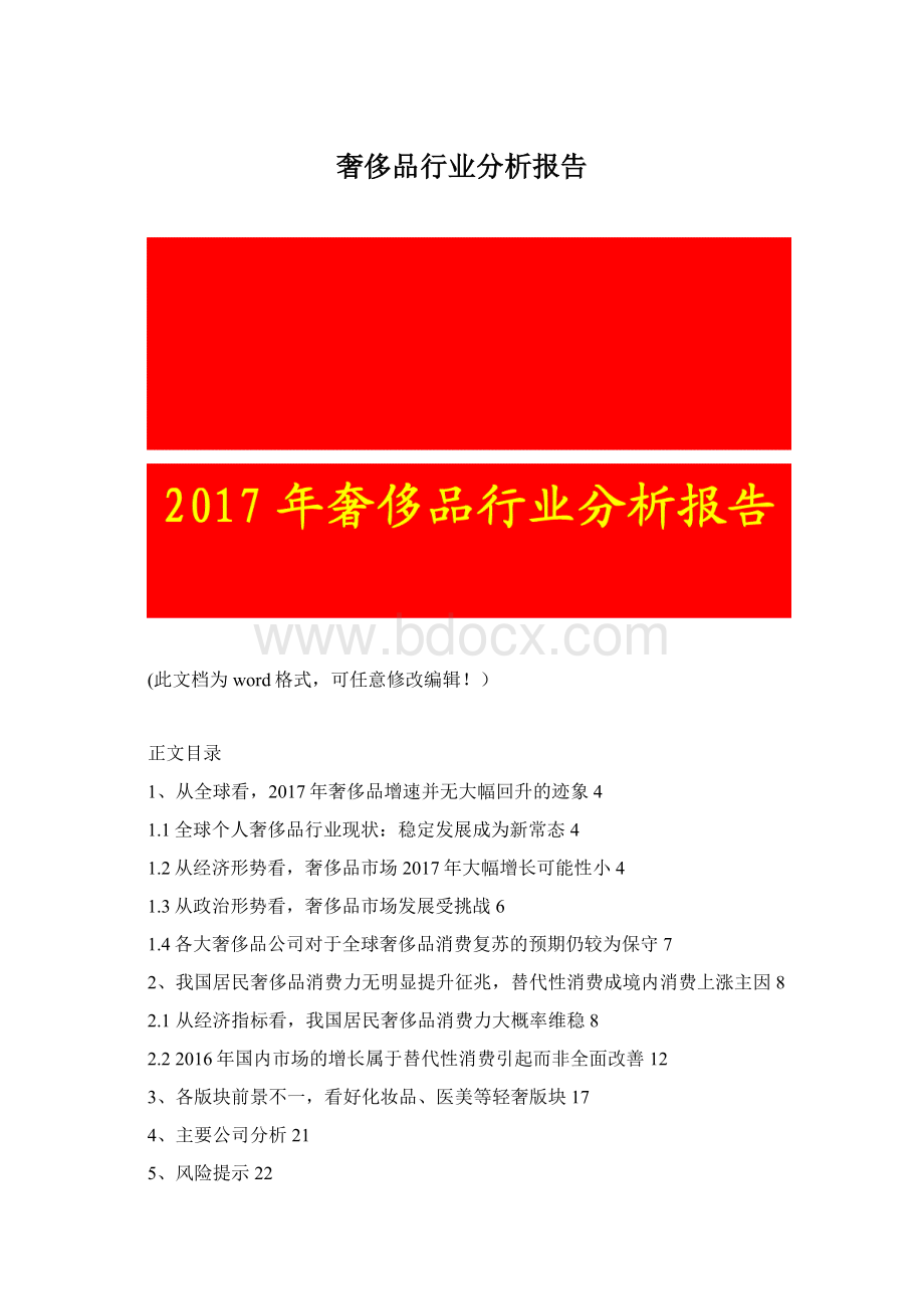 奢侈品行业分析报告Word文件下载.docx