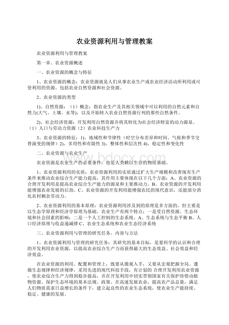 农业资源利用与管理教案Word文档格式.docx