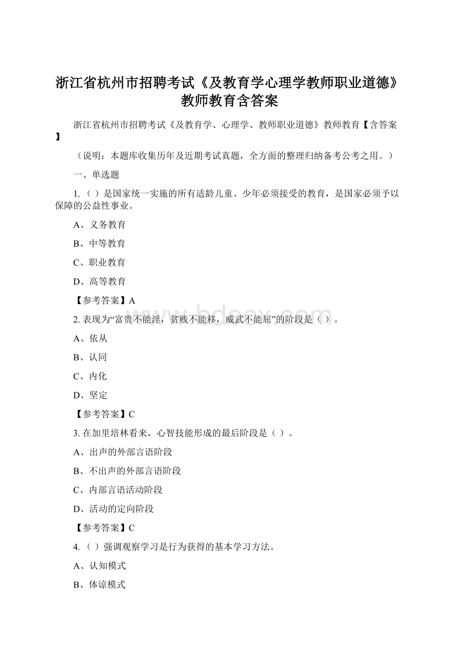 浙江省杭州市招聘考试《及教育学心理学教师职业道德》教师教育含答案.docx