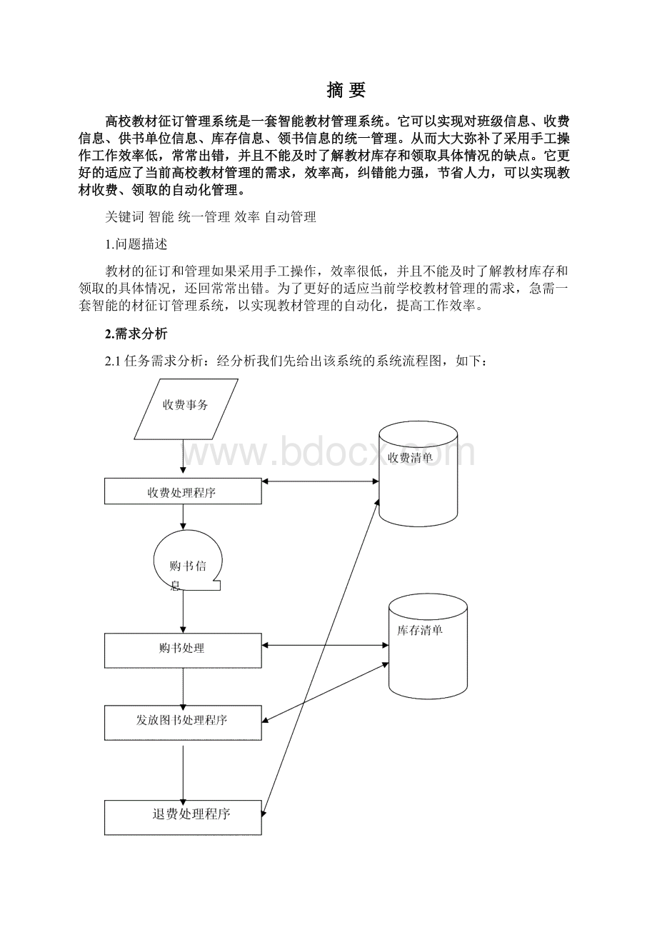 教材征订管理系统可编辑修改word版.docx_第3页