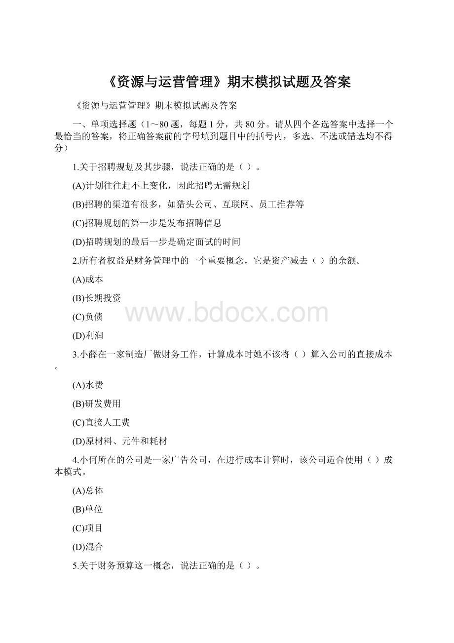 《资源与运营管理》期末模拟试题及答案Word格式.docx