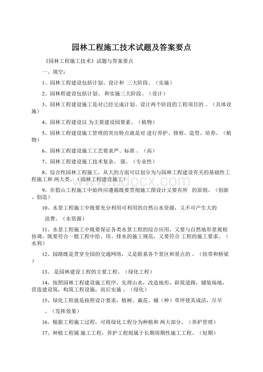 园林工程施工技术试题及答案要点Word格式.docx