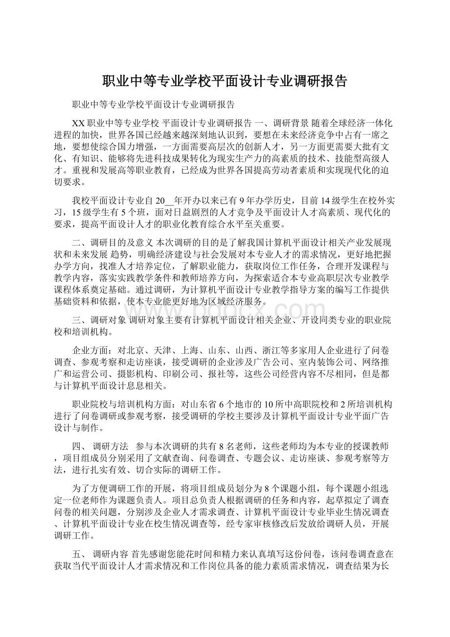 职业中等专业学校平面设计专业调研报告.docx