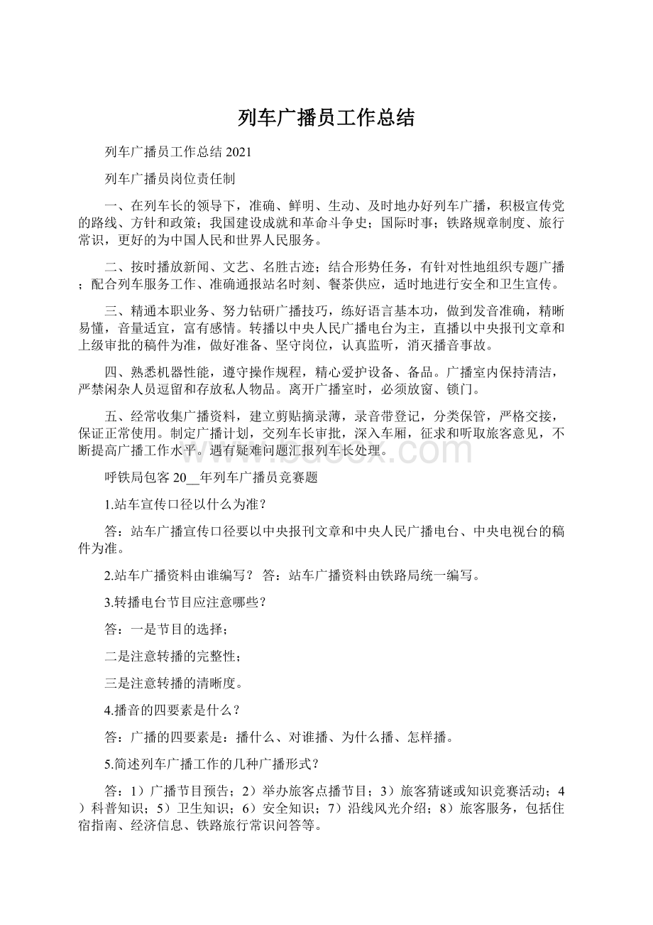 列车广播员工作总结Word文件下载.docx_第1页