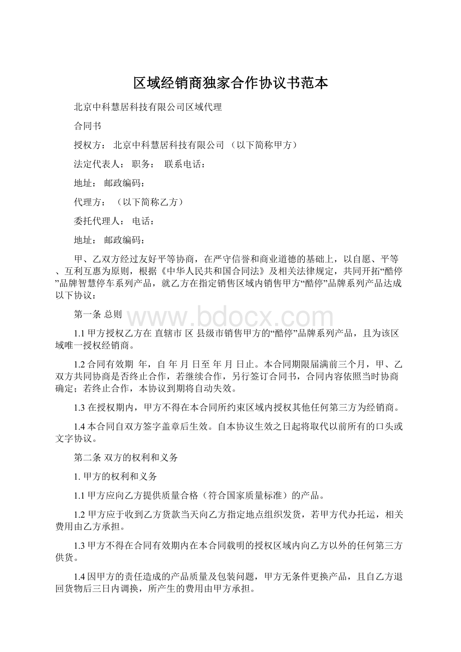 区域经销商独家合作协议书范本Word文件下载.docx