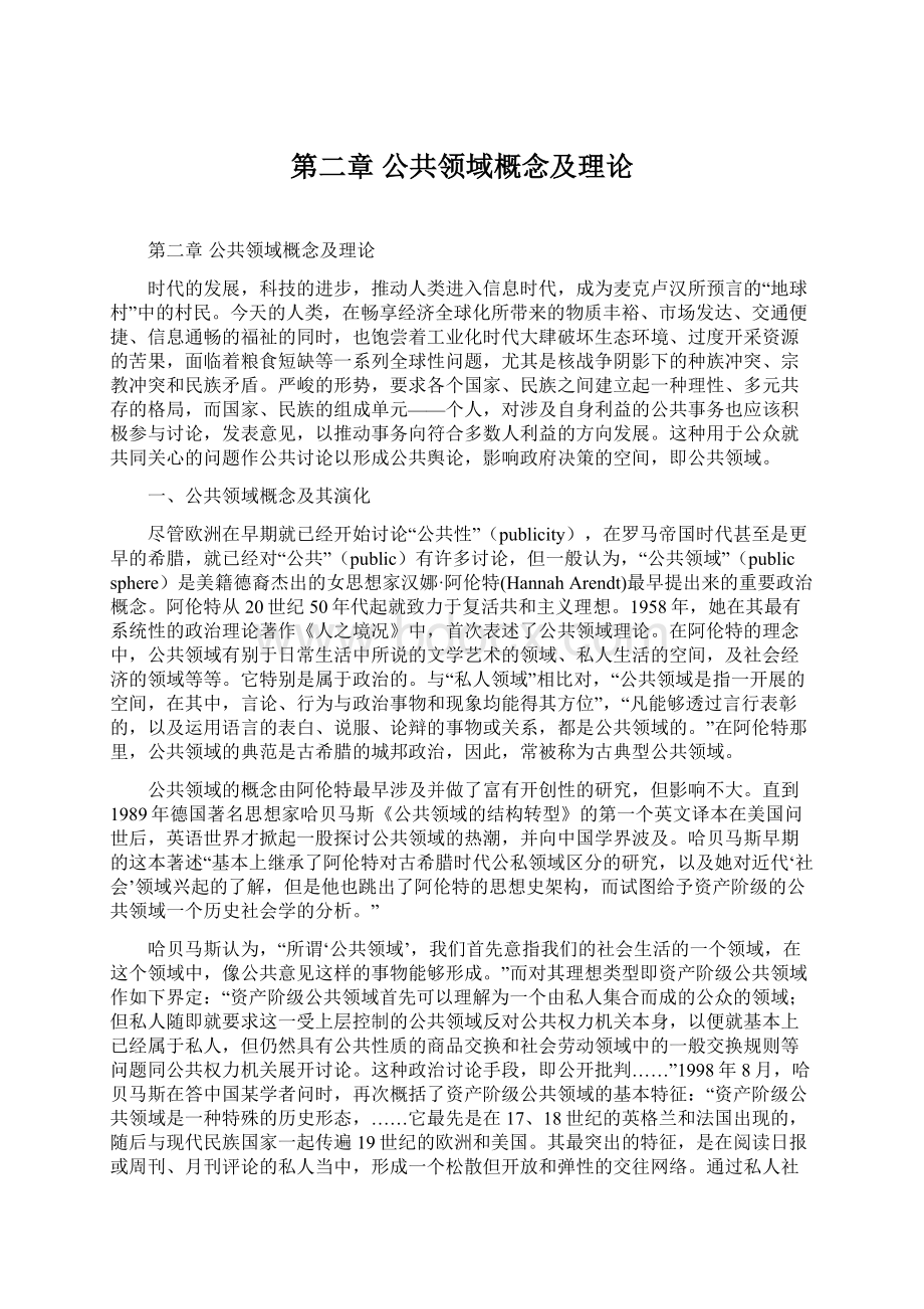 第二章 公共领域概念及理论Word文档格式.docx