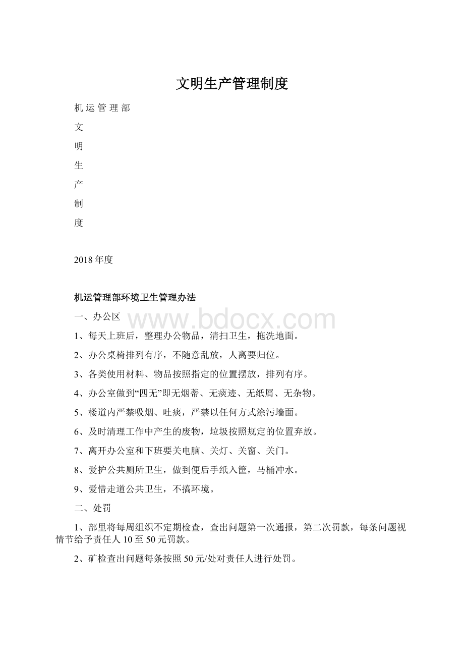 文明生产管理制度文档格式.docx_第1页