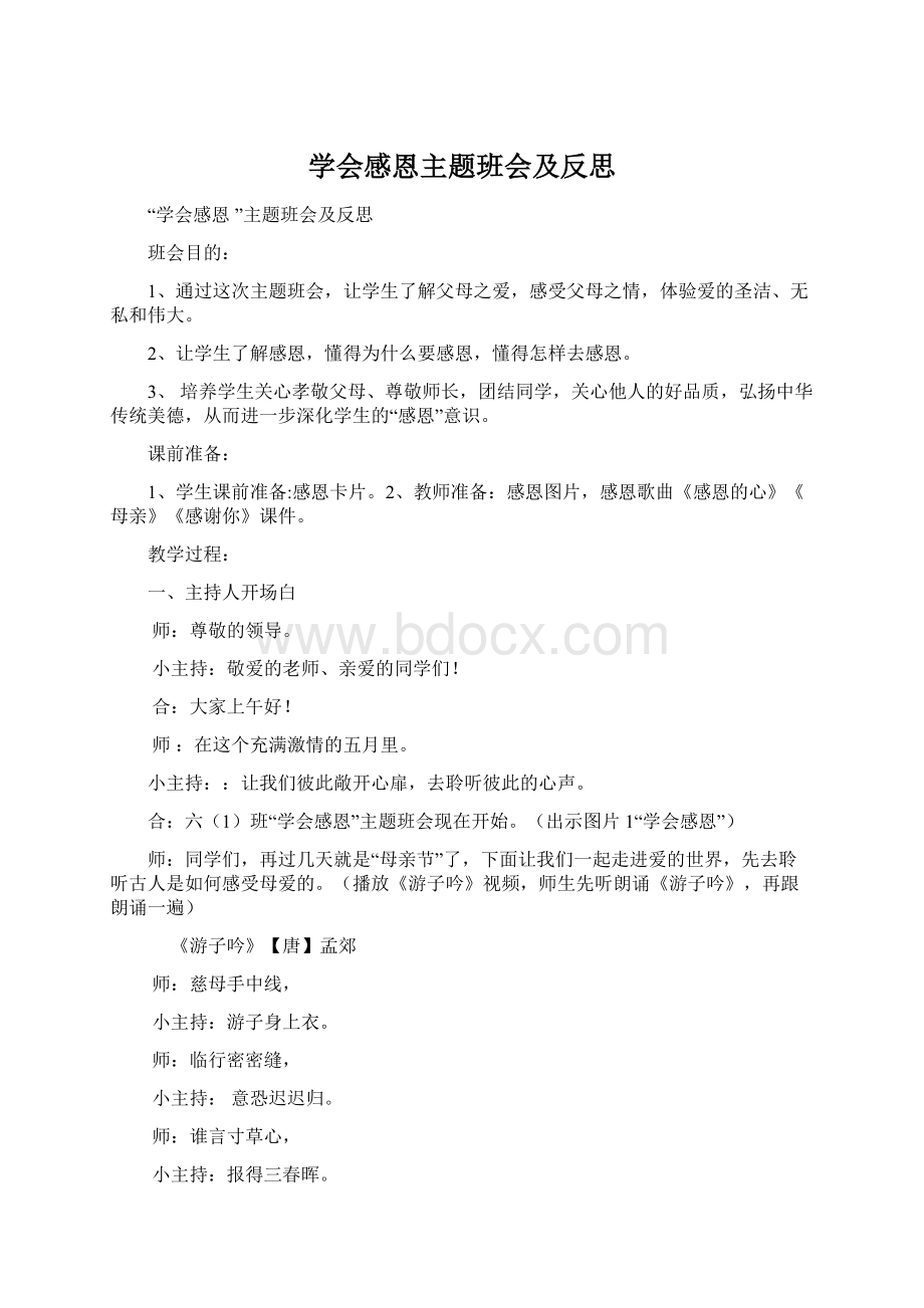 学会感恩主题班会及反思Word格式.docx_第1页