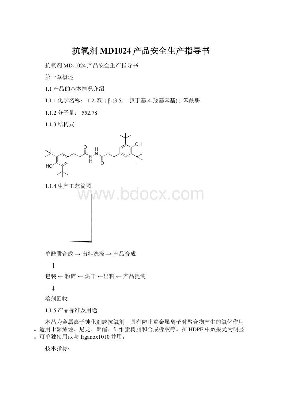 抗氧剂MD1024产品安全生产指导书.docx_第1页