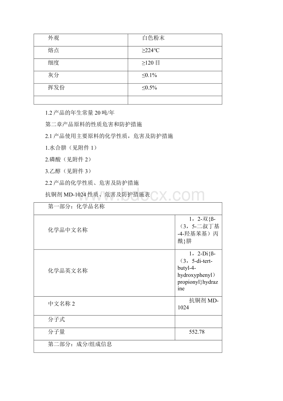 抗氧剂MD1024产品安全生产指导书.docx_第2页