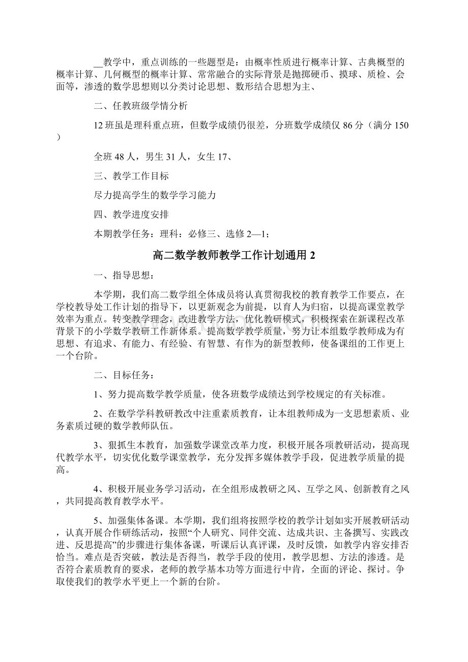 高二数学教师教学工作计划通用4篇.docx_第3页