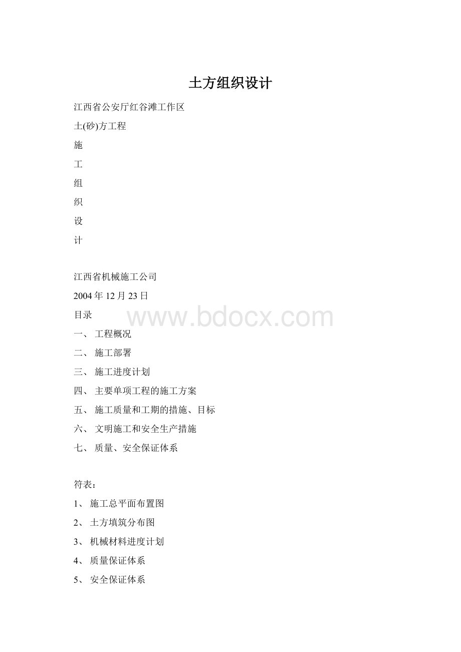 土方组织设计文档格式.docx_第1页