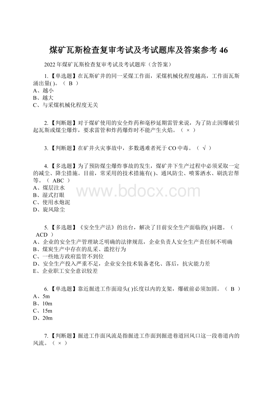 煤矿瓦斯检查复审考试及考试题库及答案参考46Word格式.docx