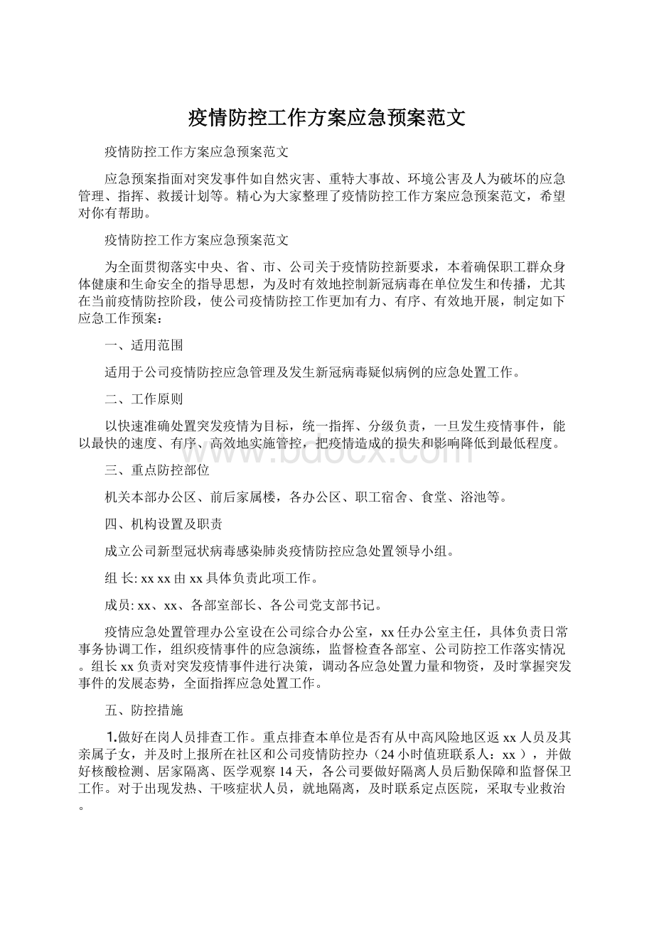 疫情防控工作方案应急预案范文Word文档下载推荐.docx