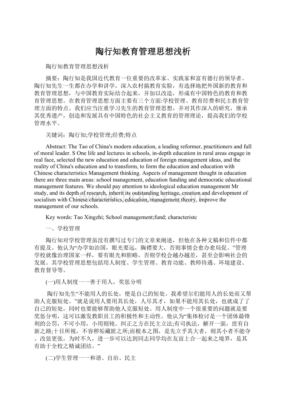 陶行知教育管理思想浅析Word文档格式.docx_第1页