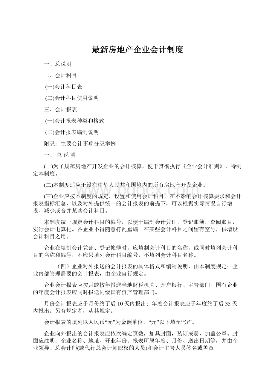 最新房地产企业会计制度.docx_第1页