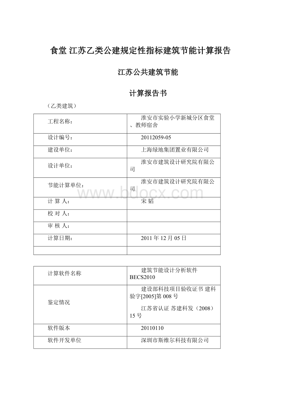 食堂 江苏乙类公建规定性指标建筑节能计算报告文档格式.docx