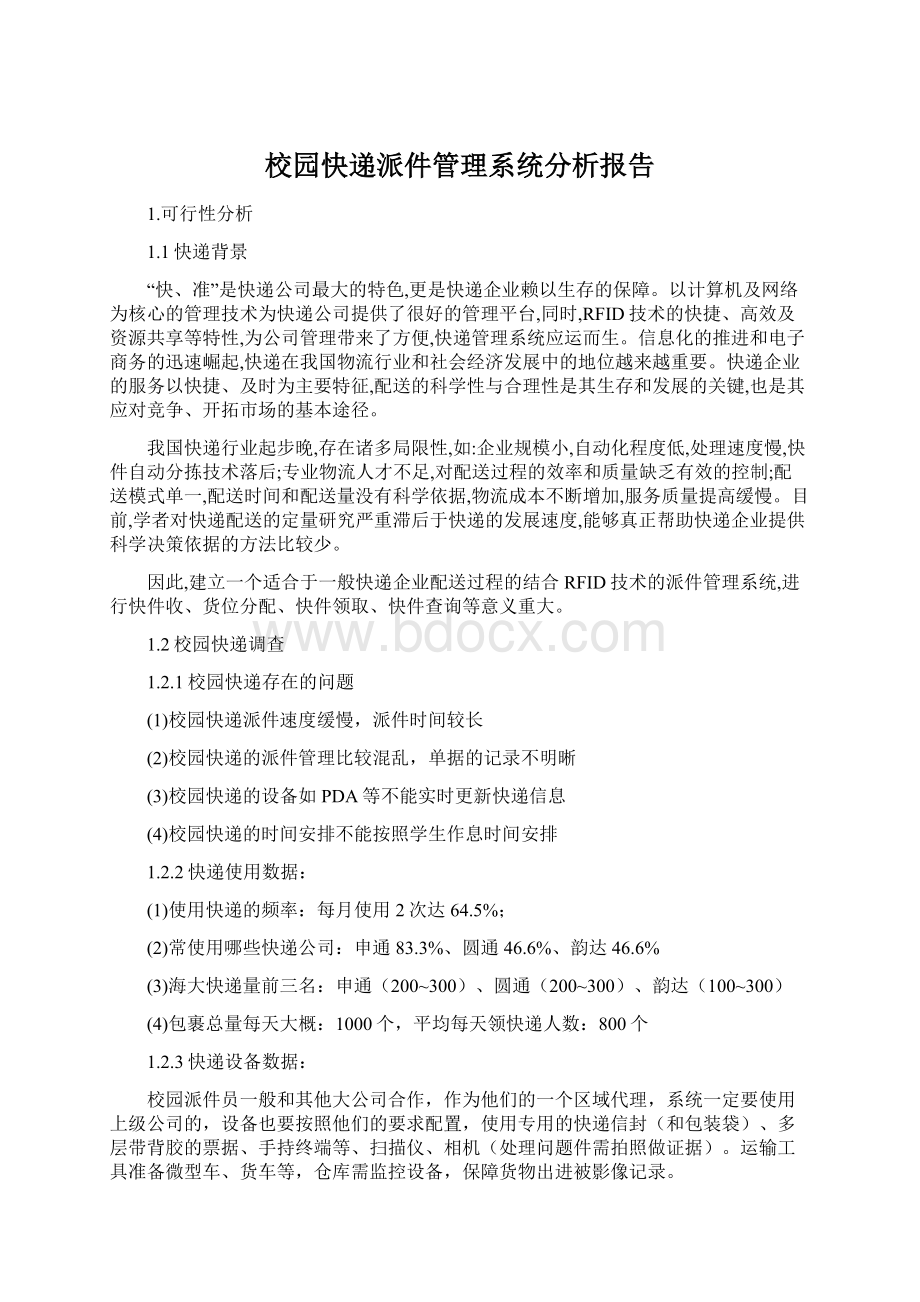 校园快递派件管理系统分析报告文档格式.docx