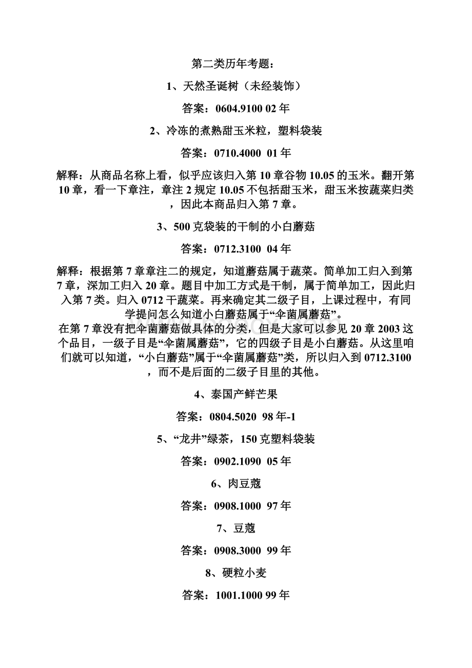 商品归类历年考试试题及答案.docx_第2页