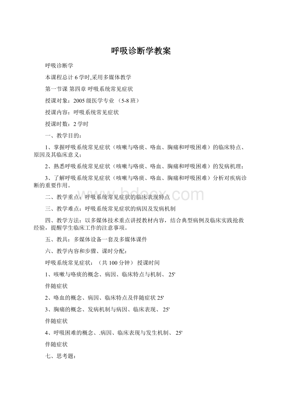 呼吸诊断学教案Word格式文档下载.docx