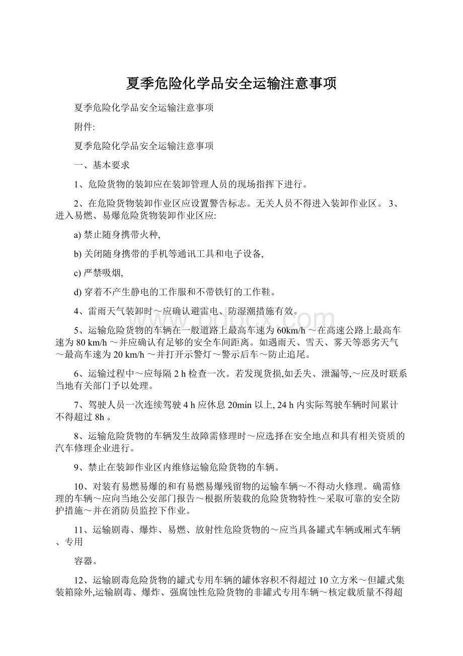 夏季危险化学品安全运输注意事项Word格式.docx_第1页