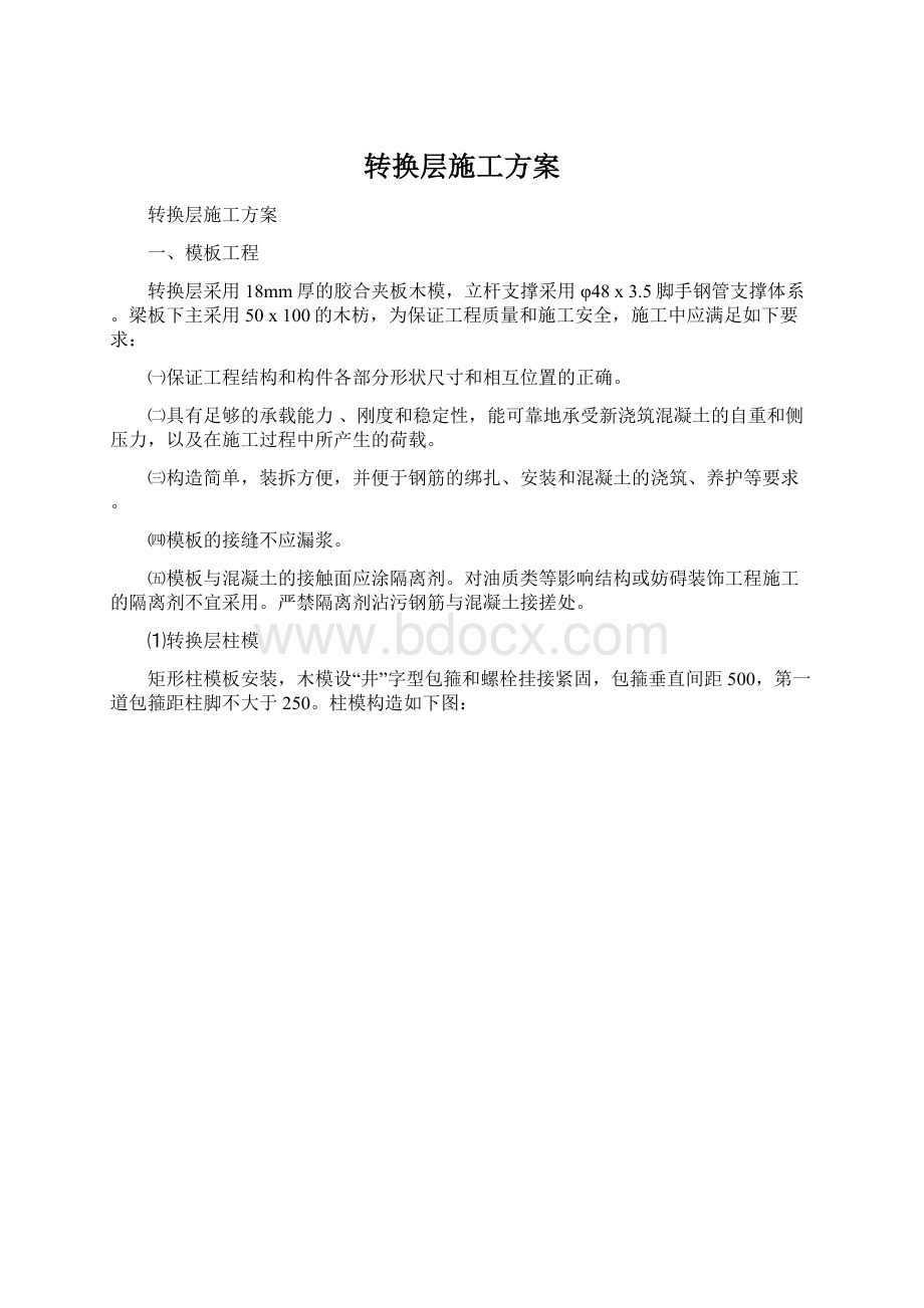 转换层施工方案.docx_第1页