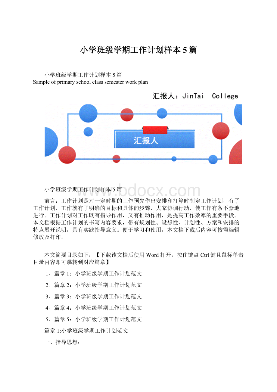 小学班级学期工作计划样本5篇Word格式.docx