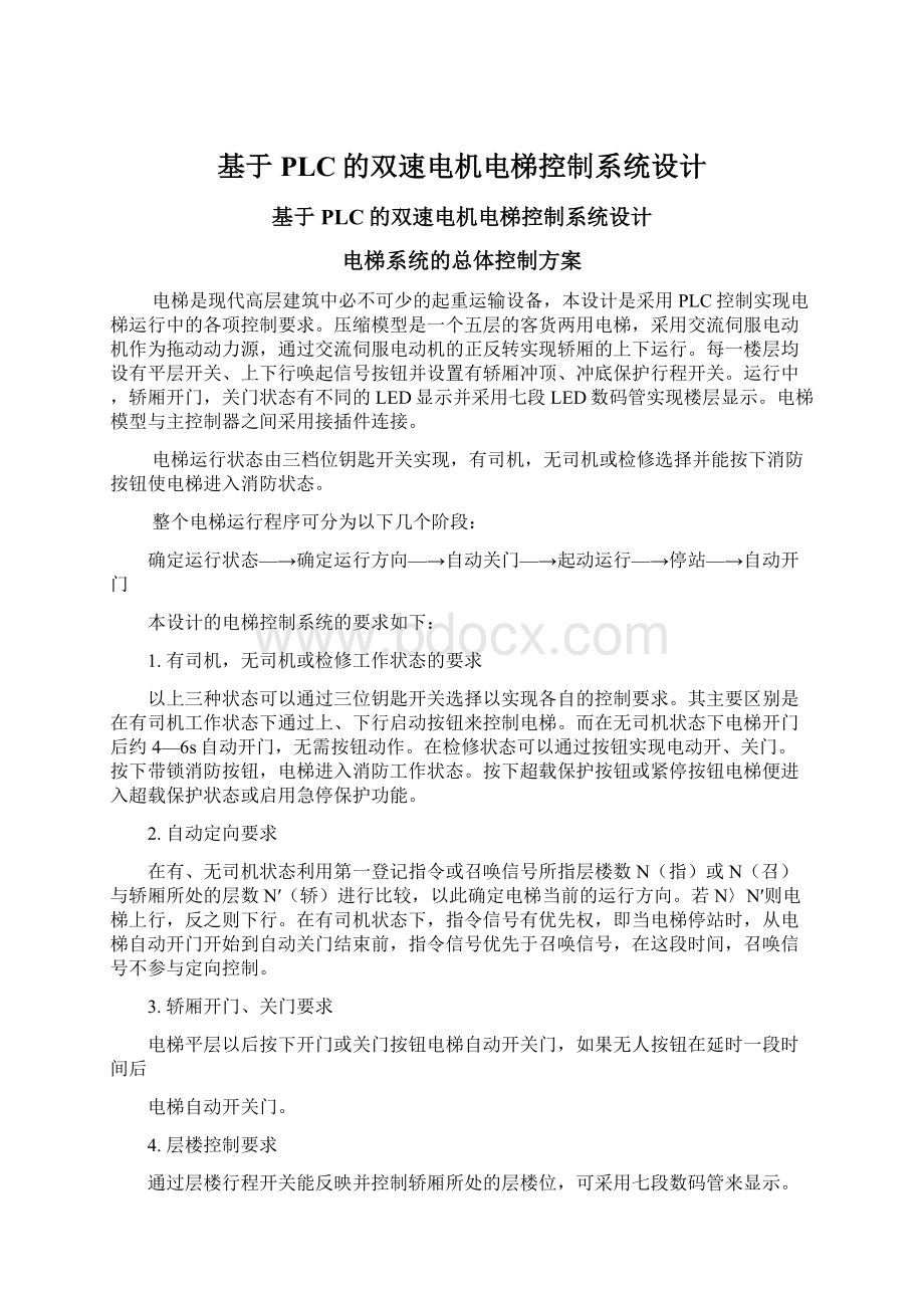 基于PLC的双速电机电梯控制系统设计.docx_第1页