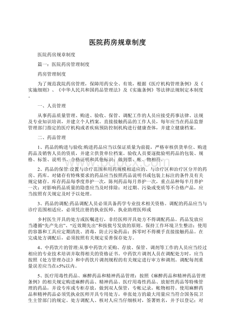 医院药房规章制度Word文件下载.docx