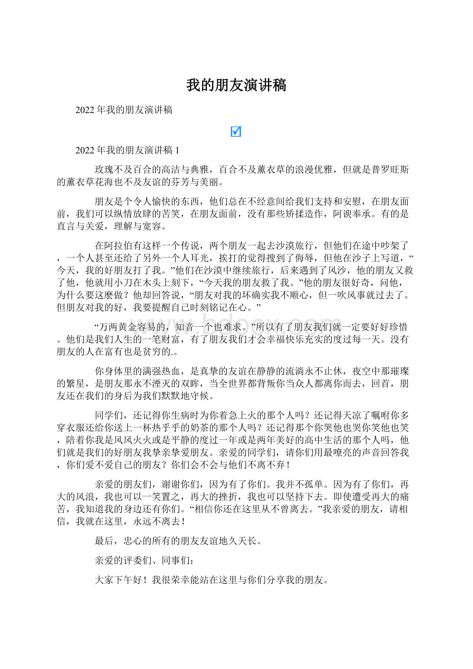 我的朋友演讲稿.docx