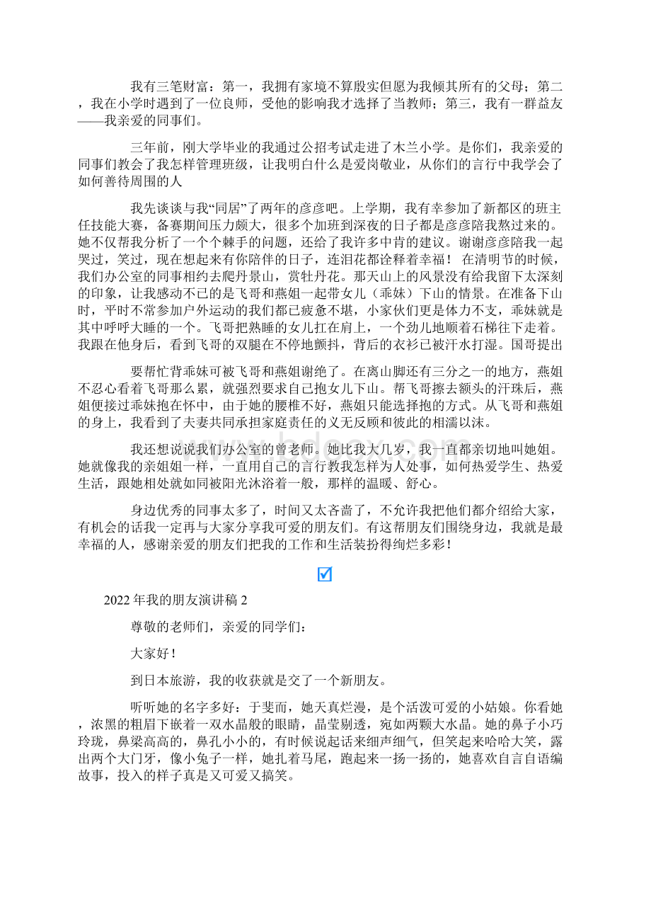 我的朋友演讲稿Word文件下载.docx_第2页