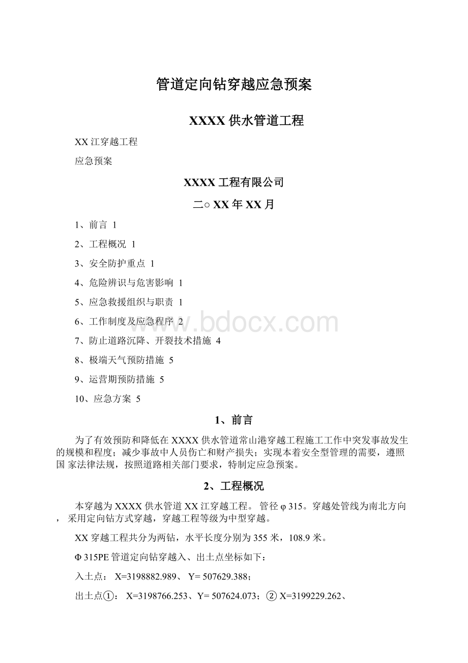 管道定向钻穿越应急预案.docx_第1页