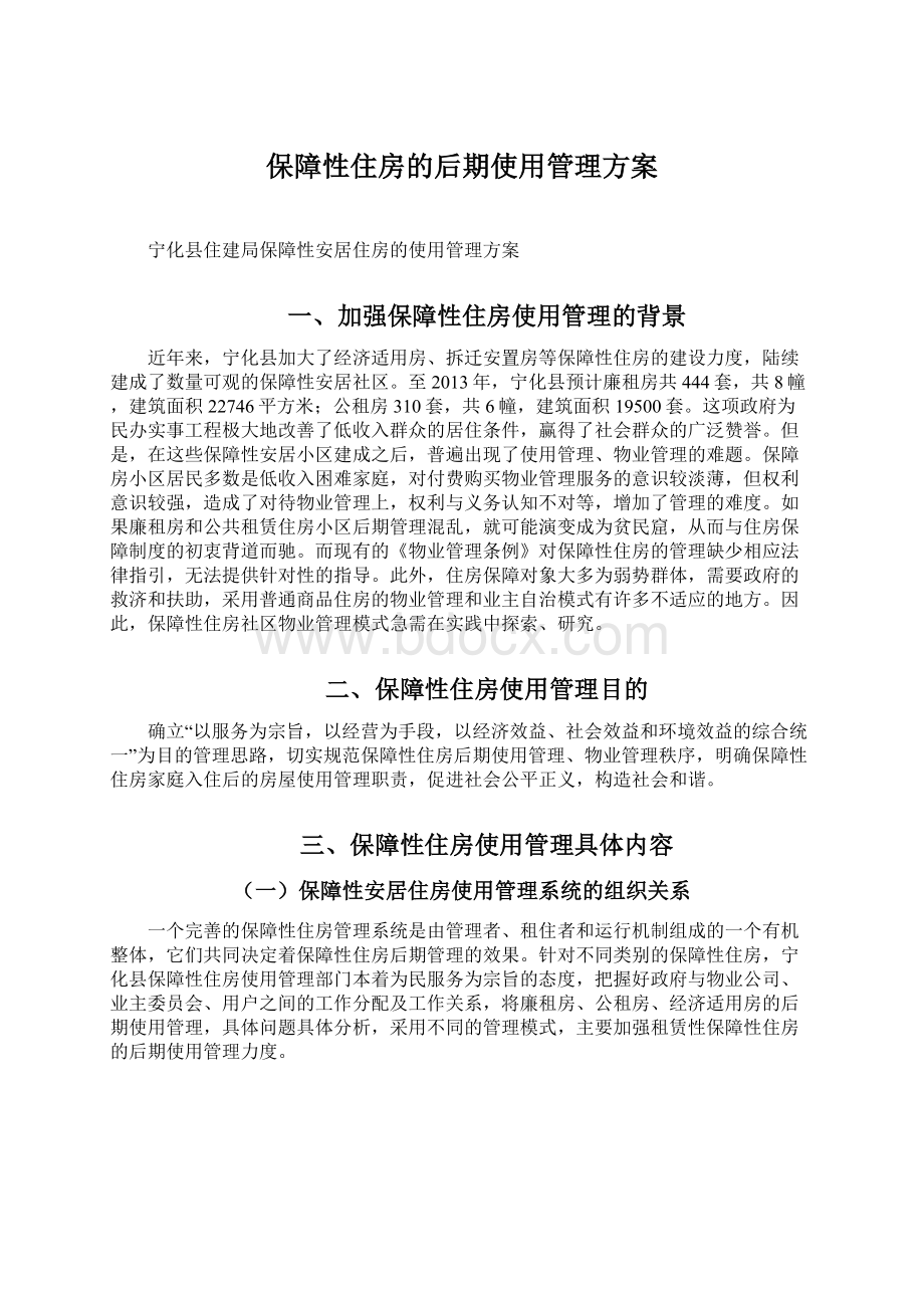 保障性住房的后期使用管理方案.docx_第1页