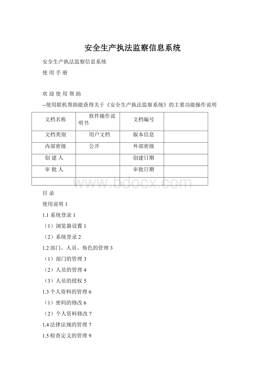 安全生产执法监察信息系统文档格式.docx