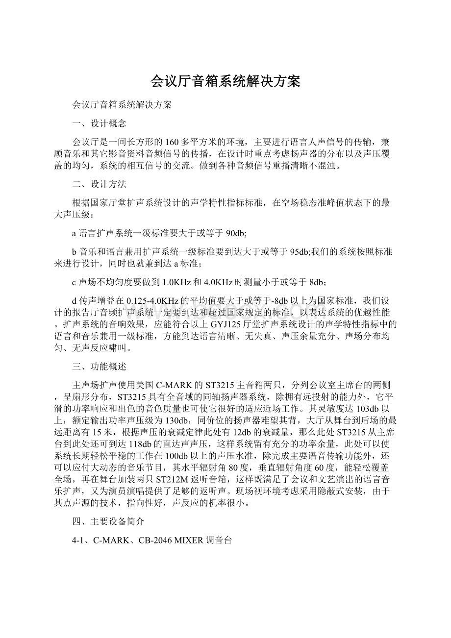 会议厅音箱系统解决方案.docx