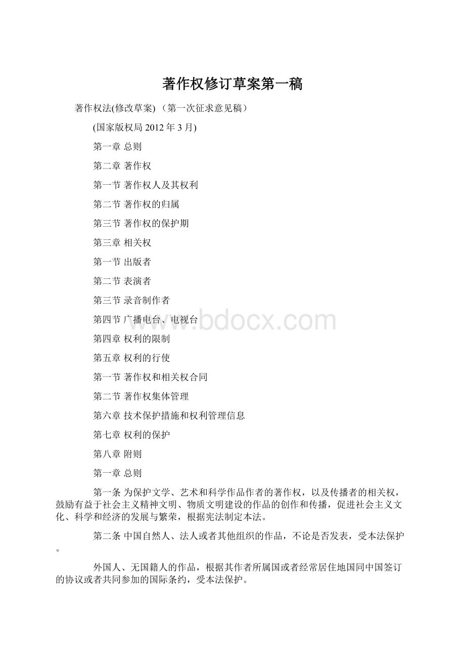 著作权修订草案第一稿文档格式.docx