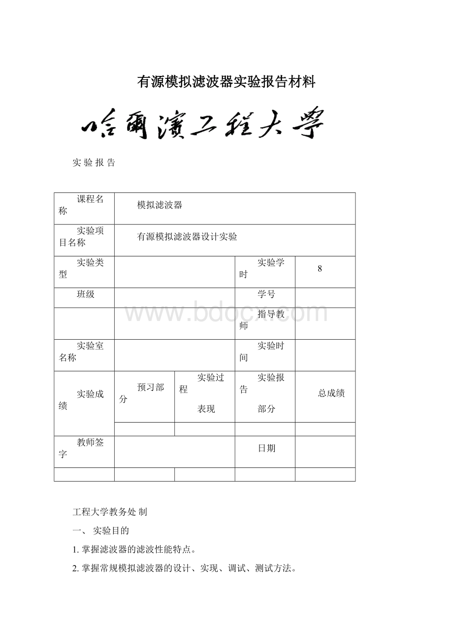 有源模拟滤波器实验报告材料.docx