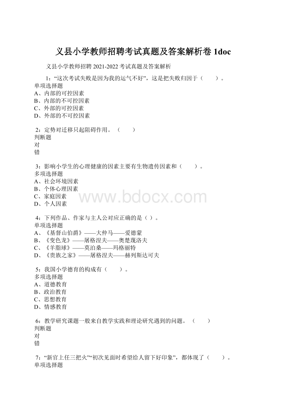 义县小学教师招聘考试真题及答案解析卷1doc.docx