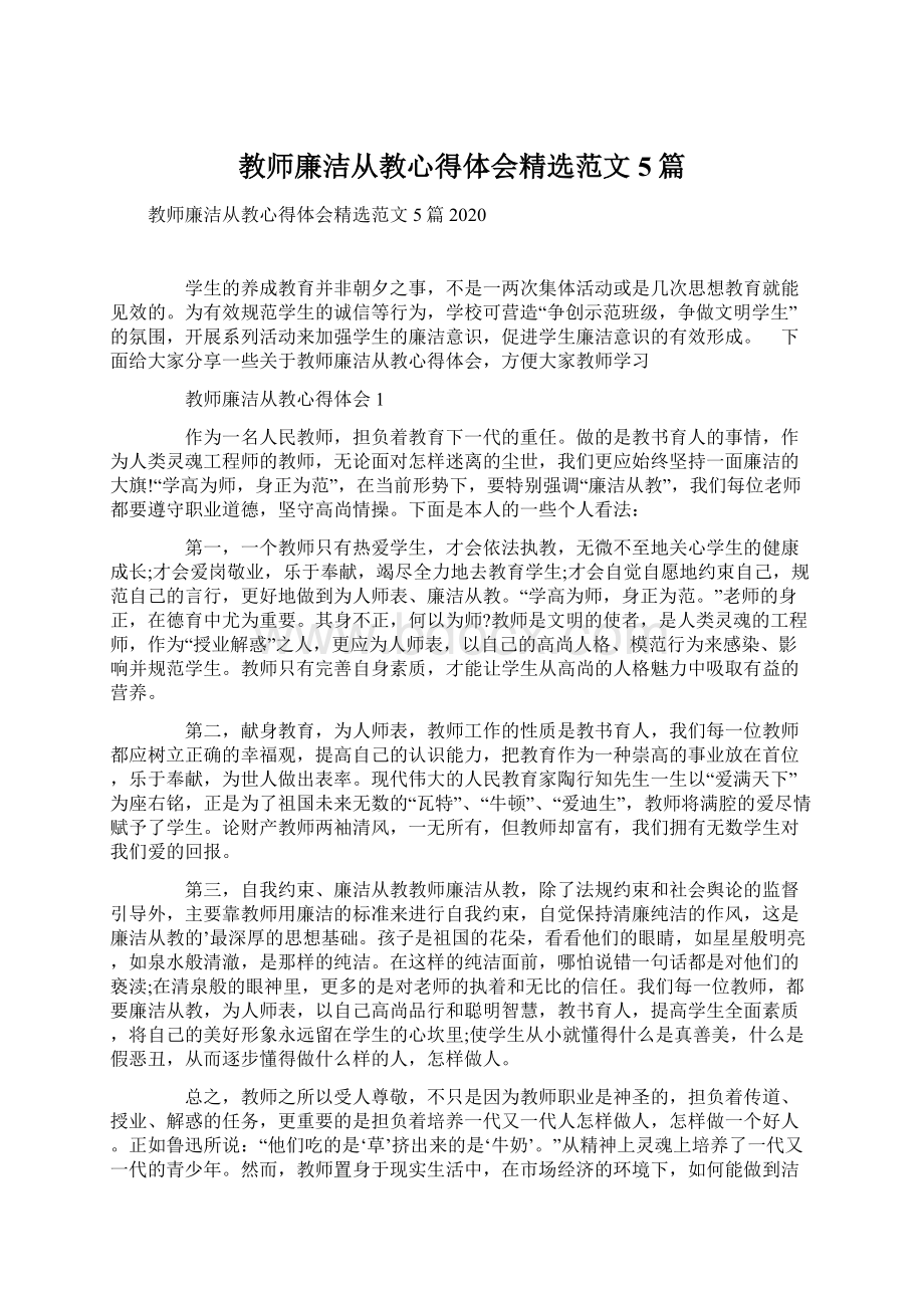 教师廉洁从教心得体会精选范文5篇Word文件下载.docx_第1页