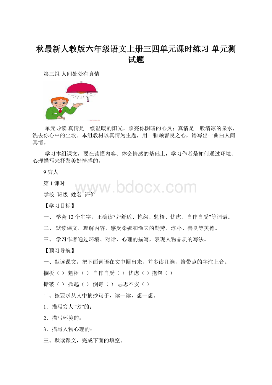 秋最新人教版六年级语文上册三四单元课时练习 单元测试题.docx_第1页